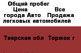  › Общий пробег ­ 1 000 › Цена ­ 190 000 - Все города Авто » Продажа легковых автомобилей   . Тверская обл.,Торжок г.